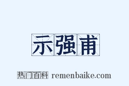示强甫是什么意思的图片